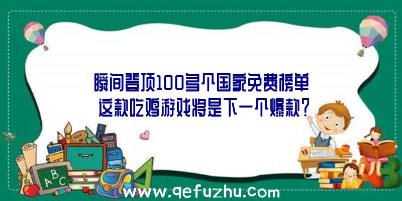 瞬间登顶100多个国家免费榜单